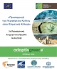 Στην Κρήτη η δεύτερη Περιφερειακή ημερίδα για την προσαρμογή στην κλιματική αλλαγή στο πλαίσιο του ευρωπαϊκού έργου LIFE-IP AdaptInGR