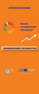 “Ενίσχυση των Δημιουργικών Επιχειρήσεων” με 7.800.000 ευρώ από την Περιφέρεια Δυτικής Ελλάδας - Οι προτεινόμενοι κλάδοι που τίθενται σε διαβούλευση