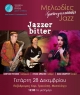 Χριστουγεννιάτικο jazz πάρτι από το καλλιτεχνικό σχήμα «Jazzerbitter» - Εκδήλωση της ΠΔΕ, στο Μεσολόγγι