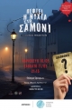 'Πέφτει η νύχτα στο Σαμονί', δύο παραστάσεις από την Περιφέρεια Δυτικής Ελλάδας