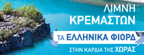 banner_limni_kremaston.jpg