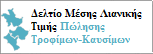 Δελτίο Μέσης Λιανικής Τιμής Πώλησης Τροφίμων-Καυσίμων