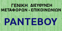 Ραντεβού Δ/νσης Μεταφορών ΠΔΕ