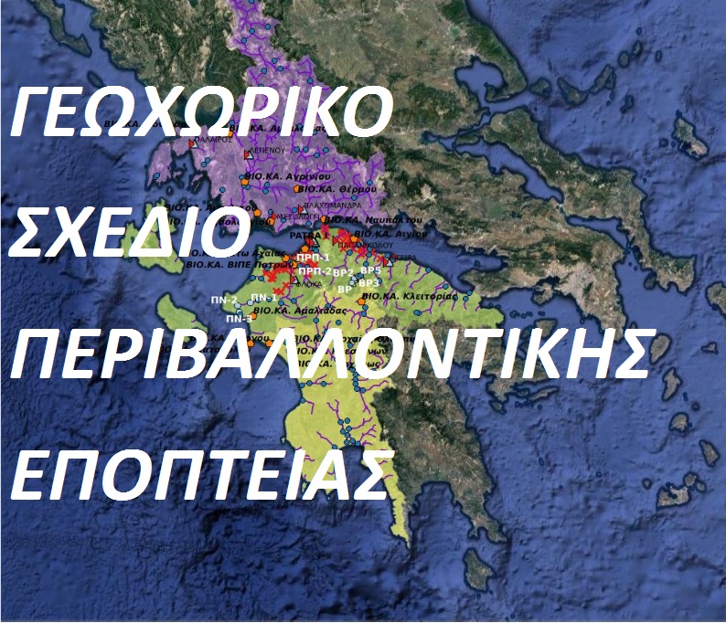 Γεωχωρικό Σχέδιο Περιφερειακής Εποπτείας