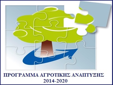 Πρόγραμμα Αγροτικής Ανάπτυξης(2014-2020)