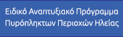 Ειδικό Αναπτυξιακό Πρόγραμμα Πυρόπληκτων Περιοχών Ηλείας