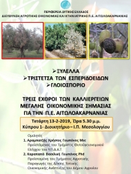 Ενημερωτική συνάντηση απο τη ΔΑΟΚ Π.Ε. Αιτωλοακαρνανίας με θέμα : Ξυλέλλα- Τριστέτσα των Εσπεριδοειδών-Γλοιοσπόριο. Τρεις εχθροί των καλλιεργειών, μεγάλης οικονομικής σημασίας για την Π.Ε. Αιτωλοακαρνανίας