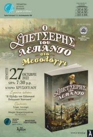 Εκδήλωση παρουσίασης του βιβλίου «Ο ΣΠΕΤΣΕΡΗΣ ΤΟΥ ΛΕΠΑΝΤΟ Ναύπακτος 1571» από την ΠΔΕ, στο Μεσολόγγι