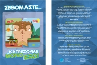 Διαδραστική καμπάνια για την εφαρμογή του αντικαπνιστικού νόμου από τη Διεύθυνση Δημόσιας Υγείας & Κοινωνικής Μέριμνας της ΠΔΕ