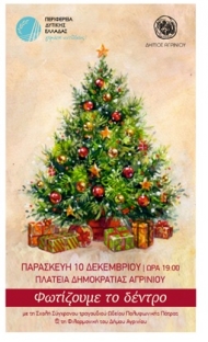 Χριστουγεννιάτικη συναυλία & φωταγώγηση δέντρου στο Δήμο Αγρινίου
