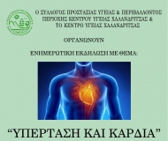 Ενημερωτική εκδήλωση στην Οβρυά για την πρόληψη των καρδιολογικών παθήσεων