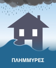 Πλημμύρες