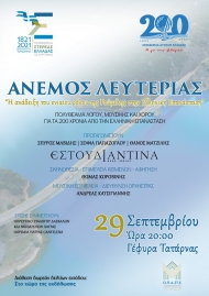 Περιφέρεια Δυτικής Ελλάδας και Περιφέρεια Στερεάς Ελλάδας συνδιοργανώνουν την εκδήλωση «Άνεμος Λευτεριάς» στη Γέφυρα Τατάρνας