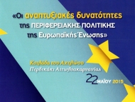 Ημερίδα της Περιφέρειας Δυτικής Ελλάδας για τις «αναπτυξιακές δυνατότητες της Περιφερειακής Πολιτικής της Ευρωπαϊκής Ένωσης» με ομιλήτρια την Ευρωπαία Επίτροπο Κορίνα Κρέτσου