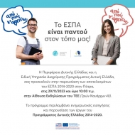 Το ΕΣΠΑ αλλάζει την Περιφέρεια Δυτικής Ελλάδας - Εκδήλωση απολογισμού του Επιχειρησιακού Προγράμματος ΕΣΠΑ 2014-20