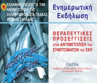 Ενημερωτική ημερίδα για τις «Εναλλακτικές Προσεγγίσεις στην Αντιμετώπιση των Συμπτωμάτων της Σκλήρυνσης Κατά Πλάκας»