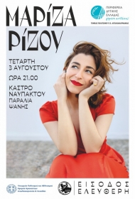 Την Τετάρτη 3 Αυγούστου 2022 η μουσική συναυλία με την Μαρίνα Ρίζου, στη Ναύπακτο - Μία διοργάνωση της ΠΔΕ
