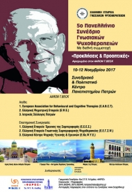 5ο Πανελλήνιο Συνέδριο Γνωσιακών Ψυχοθεραπειών