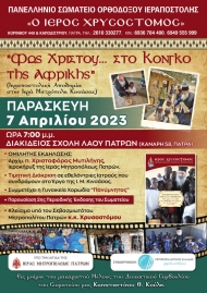 Ημερίδα φιλανθρωπικού χαρακτήρα με θέμα «Φως Χριστού… στο Κονγκό της Αφρικής»