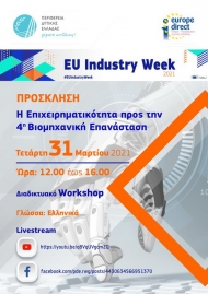 Διαδικτυακή εκδήλωση στα πλαίσια της Ευρωπαϊκής Εβδομάδας Βιομηχανίας