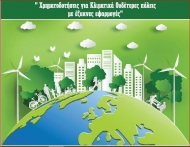 Χρηματοδοτήσεις για κλιματικά ουδέτερες πόλεις με έξυπνες εφαρμογές
