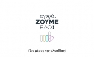 Παρουσίαση της πρωτοβουλίας «ΑγοράΖΟΥΜΕ εδώ» από τον Περιφερειάρχη και τους Προέδρους των Επιμελητηρίων της Δυτικής Ελλάδας