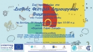 Διεθνές Φεστιβάλ Δημιουργικών Βιομηχανιών από την Περιφέρεια Δυτικής Ελλάδας