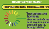 Περιφέρεια: 6,2 εκατομμύρια ευρώ για τη στήριξη της μικρομεσαίας επιχειρηματικότητας - Ξεκινά το πρόγραμμα «Επιχειρηματική εκκίνηση»