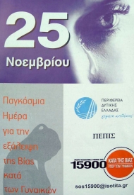 Πέντε σημεία street work αύριο στην Πάτρα για την Παγκόσμια Ημέρα εξάλειψης της Βίας κατά των Γυναικών