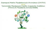 Η Περιβαλλοντική Μελέτη του αναθεωρημένου ΠΕΣΔΑ Δυτικής Ελλάδας στην επόμενη συνεδρίαση του Περιφερειακού Συμβουλίου