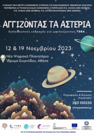 «Αγγίζοντας τα αστέρια», Νέα δράση Συνοδευτικών Μέτρων για παιδιά και γονείς ωφελούμενους ΤΕΒΑ
