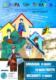 «Η χώρα των πουλιών», εκπαιδευτική θεατρική παράσταση σε Αμαλιάδα, Πάτρα, Μεσολόγγι με ελεύθερη είσοδο, Ν. Κοροβέσης: Πολιτισμός για όλη την οικογένεια