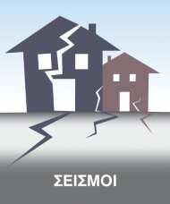 Σεισμοί