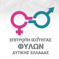  Το μήνυμα της Περιφερειακής Επιτροπής Ισότητας Φύλων Δυτικής Ελλάδας, για την Παγκόσμια Ημέρα της Γυναίκας