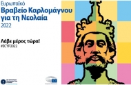 Προκήρυξη του Ευρωπαϊκού Βραβείου Καρλομάγνος για τη Νεολαία 2022