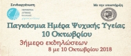 Στο τριήμερο Φεστιβάλ για την Ψυχική Υγεία συμμετέχει, η Περιφέρεια Δυτικής Ελλάδας