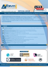 Το Περιφερειακό Ταμείο Ανάπτυξης στο 28ο Forum Ανάπτυξης για την Ανθεκτικότητα στις Φυσικές Καταστροφές και την Κλιματική Κρίση