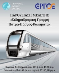 Παρουσιάζεται η Μελέτη «Σιδηροδρομική Γραμμή Πάτρα-Πύργος-Καλαμάτα» την επόμενη Κυριακή στον Πύργο