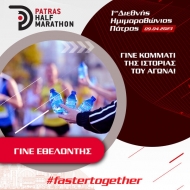 Πρόσκληση για εθελοντές στον Ημιμαραθώνιο Πάτρας