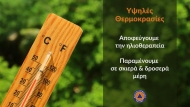 Υψηλές θερμοκρασίες έως και την Κυριακή 21/7