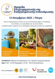 Ημερίδα επιχειρηματικής και επαγγελματικής ενδυνάμωσης στην Πάτρα