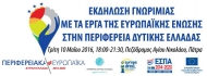 Αύριο Τρίτη η εκδήλωση γνωριμίας με τα έργα της Ευρωπαϊκής Ένωσης στην Περιφέρεια Δυτικής Ελλάδας