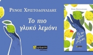 «Το πιο γλυκό λεμόνι» του Ρένου Χριστοδουλίδη στο Κτίριο Χρυσόγελου