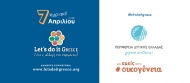Για μια ακόμη χρονιά η Περιφέρεια Δυτικής Ελλάδας στηρίζει το Let’s Do it Greece – Δηλώστε τη δράση σας για την Κυριακή 7 Απριλίου 2019