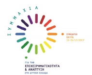 Συνεχίζονται οι εγγραφές για το Διεθνές Αναπτυξιακό Συνέδριο, της Περιφέρειας Δυτικής Ελλάδας