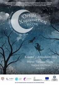 «Όνειρο Χειμωνιάτικης Νύχτας» στο Φεστιβάλ για ωφελούμενους ΤΕΒΑ στο πλαίσιο του Virtual Lab