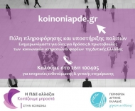 koinoniapde.gr: Η ψηφιακή πύλη για τις δράσεις και πρωτοβουλίες των κοινωνικών υπηρεσιών και φορέων της Δυτικής Ελλάδας
