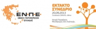 Δελτίο Τύπου της Ένωσης Περιφερειών Ελλάδας (ΕΝ.Π.Ε.): Ανάκληση της πρόσκλησης της Χρυσής Αυγής στο Έκτακτο Συνέδριο της ΕΝΠΕ