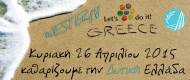 Πρώτη έκδοση του Χάρτη Δράσεων «Let’s do it Greece» στην Περιφέρεια Δυτικής Ελλάδας