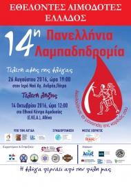 Σήμερα στην Πάτρα η Τελετή Αφής της Φλόγας της Λαμπαδηδρομίας Εθελοντών Αιμοδοτών